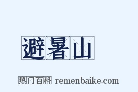 避暑山莊是什么意思的图片